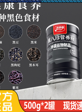 「以黑养黑」古田森黑八珍营养粉 500g*2罐 低温烘培 精研细磨