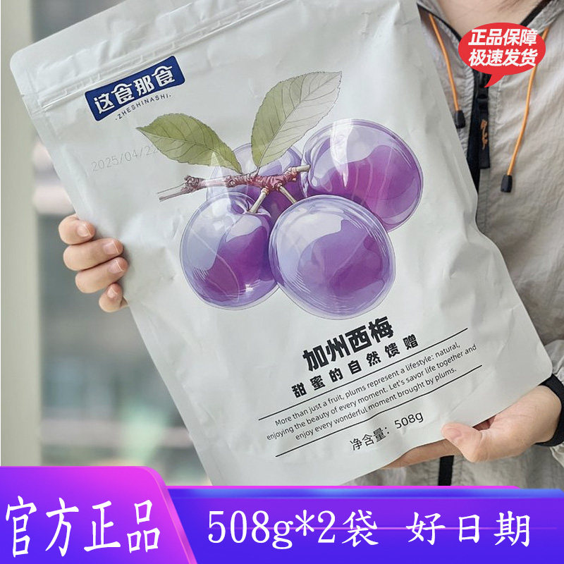 这食那食加州西梅508g软糯酸甜独立包装水果干果脯蜜饯休闲小零食