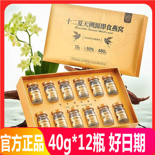 不打烊十二夏天溯源即食燕窝40g12瓶金色礼盒孕妇长辈滋补年货送