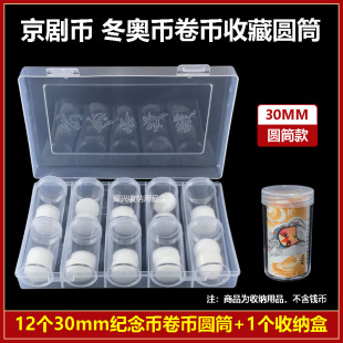 京剧旦角整卷纪念币收藏盒冬奥硬币原卷币筒收纳盒钱币保护筒子