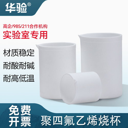包邮聚四氟乙烯烧杯耐酸碱