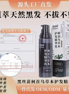 草本植物何首乌黑灵芝乌发乳养护头皮滋养毛囊精华液白转黑护发乳