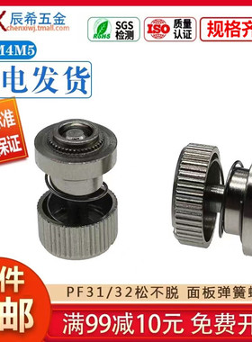 镀镍/不锈钢松不脱螺钉弹簧压铆螺丝机柜面板组合PF31/32M3M4M5