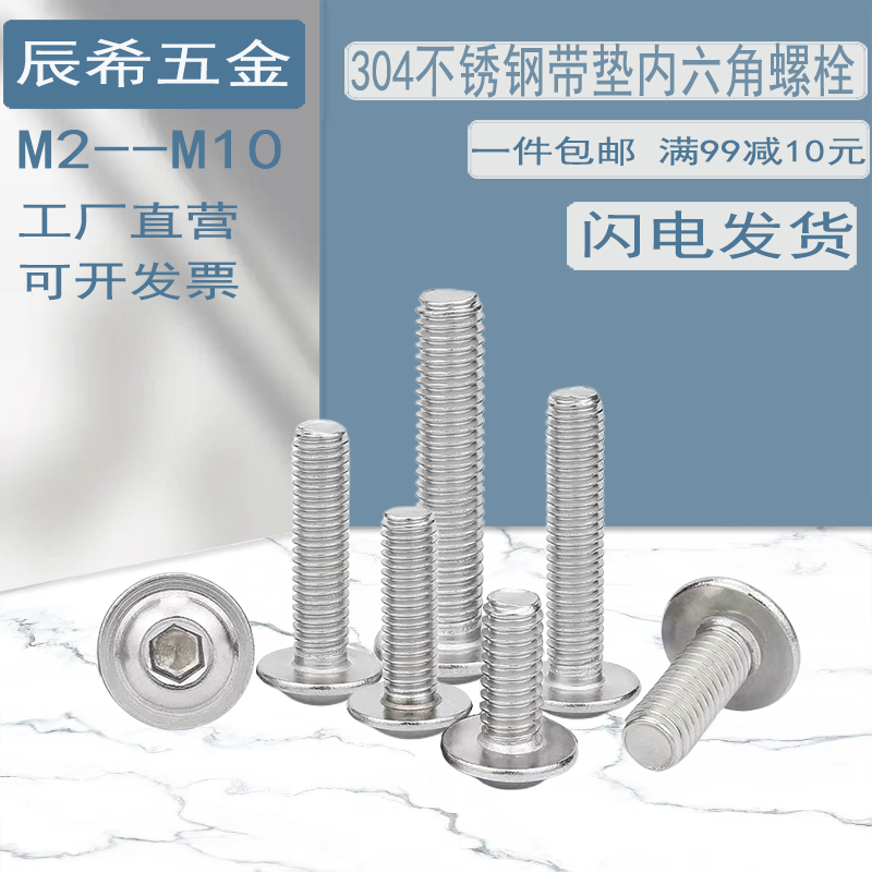 304不锈钢带垫圆头内六角半圆头带垫内六角螺丝钉M3 M4 M5 M6-封面