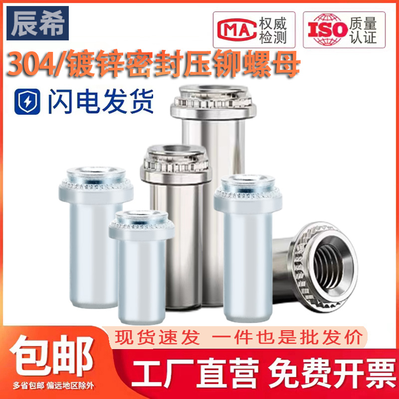 304不锈钢/碳钢镀锌/封闭压铆螺母/防水螺母/密封紧固件M3M4M5M6