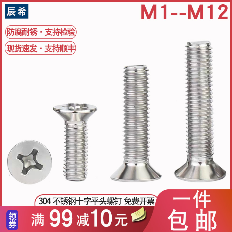 304不锈钢十字沉头螺丝钉