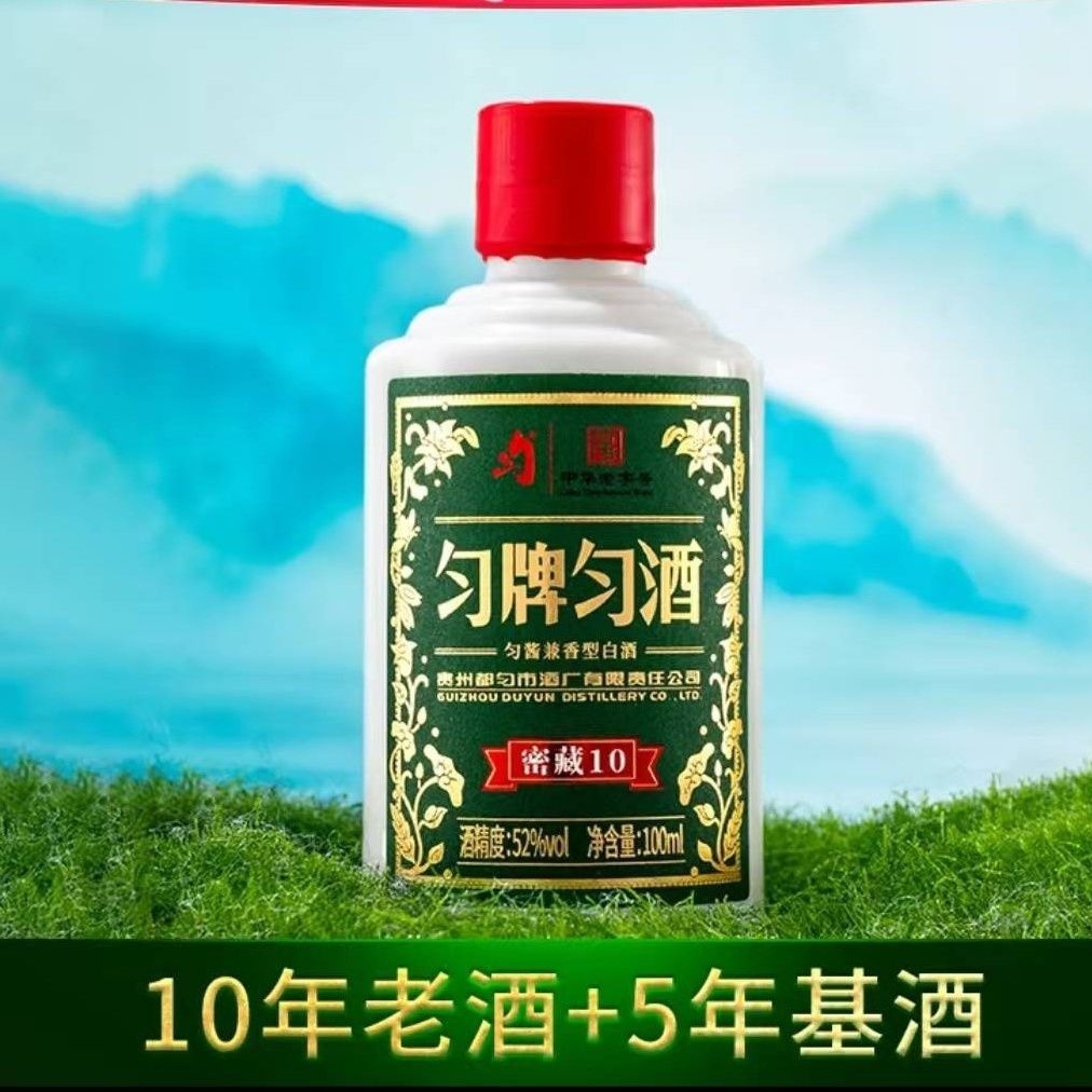 贵州匀酒密藏10裸瓶52度100ml匀酱兼香型纯粮食白酒