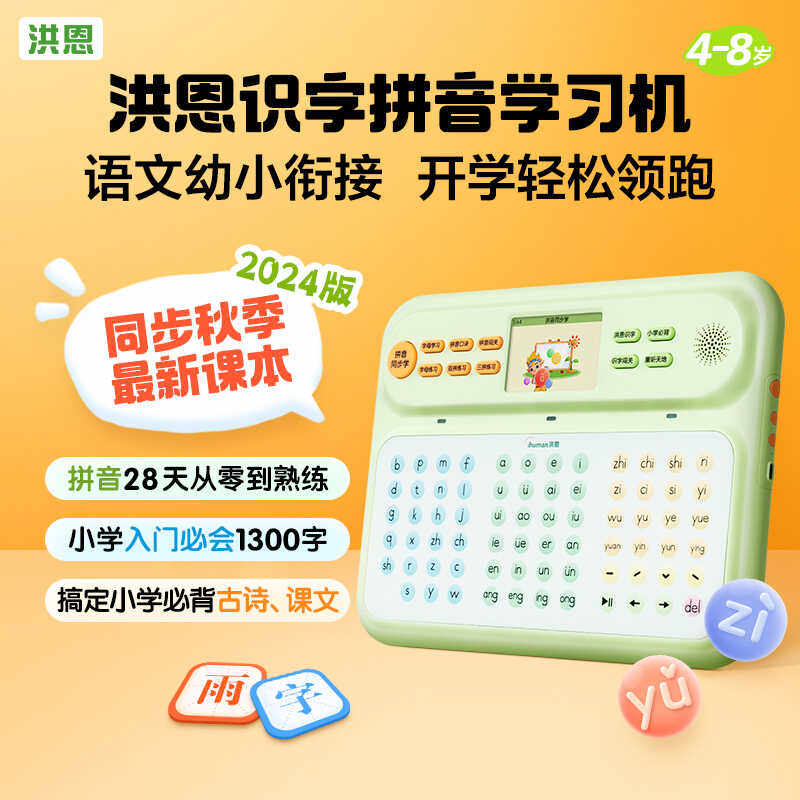 洪恩拼音学练机识字幼小衔接汉语点读机一二年级点读练习发声神器