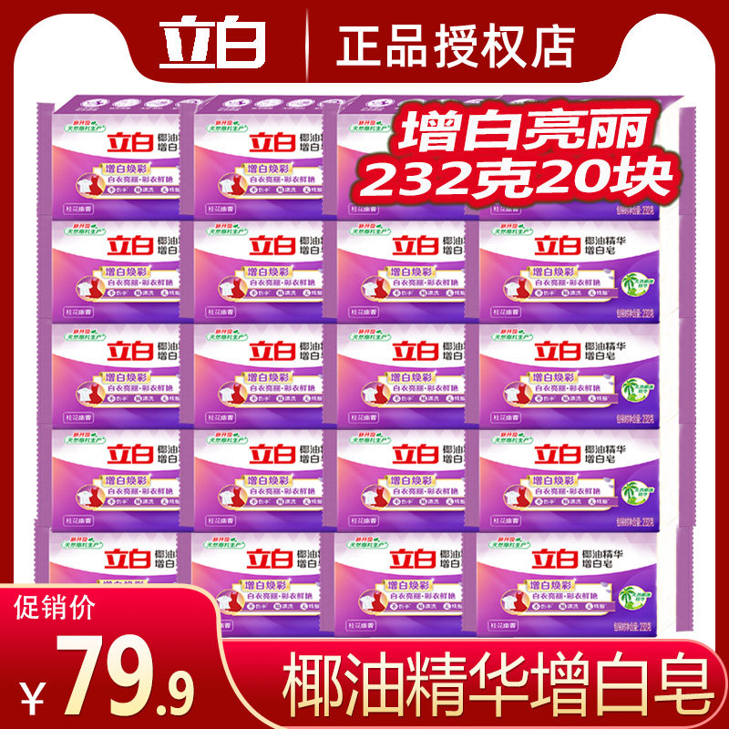 立白椰油精华增白皂232克20大块耐用洗衣服肥皂家庭用实惠装整箱属于什么档次？