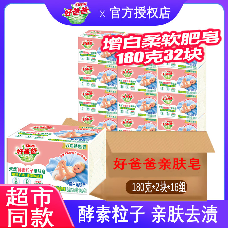 好爸爸洗衣皂180克32块酵素粒子增白柔软型白色大肥皂家用整箱装