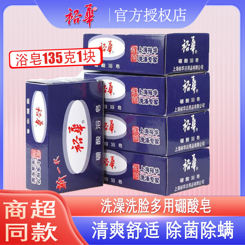 裕华硼酸浴皂洗澡香皂135g除螨除菌清爽去异味多合一洗手肥皂家用