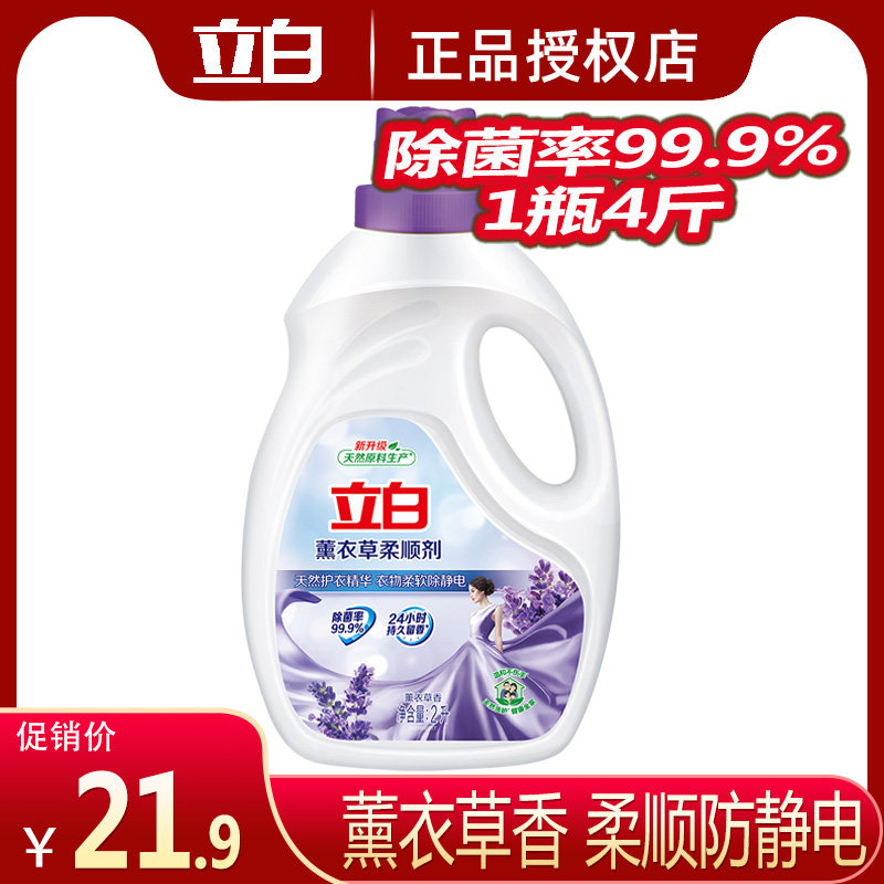 立白柔顺剂薰衣草2l4斤留香味持久男女洗衣物护理液家庭用实惠装