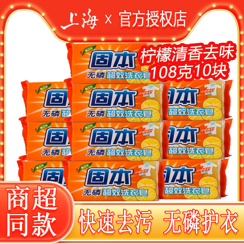 固本无磷超洁洗衣皂108克10块柠檬清香去味除去渍不伤手家用肥皂