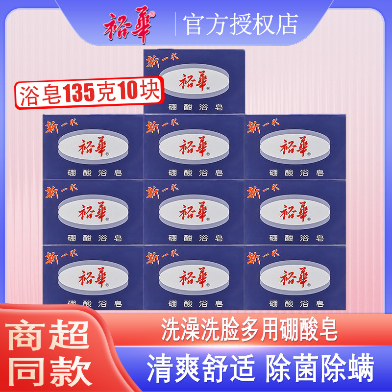 裕华硼酸浴皂洗澡香皂除螨除菌清爽去异味多合一家用135g洗手肥皂