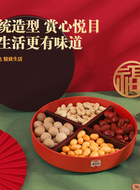结婚订婚干果盘招财红色客厅中式糖果盒子过年家用搬家四分格果盘