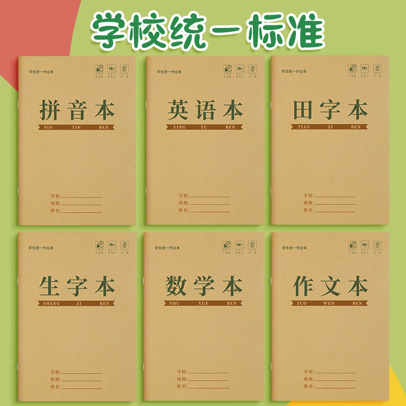 生字本小学生田字格拼音作业本子英语数学作文幼儿园写字练习
