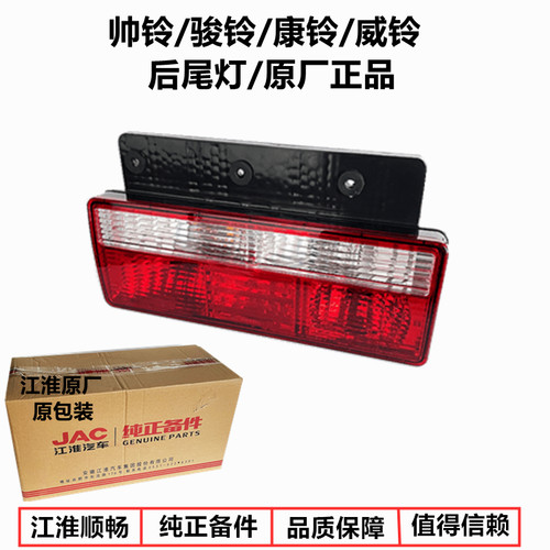 帅铃Q6骏铃H330康铃后尾灯原厂
