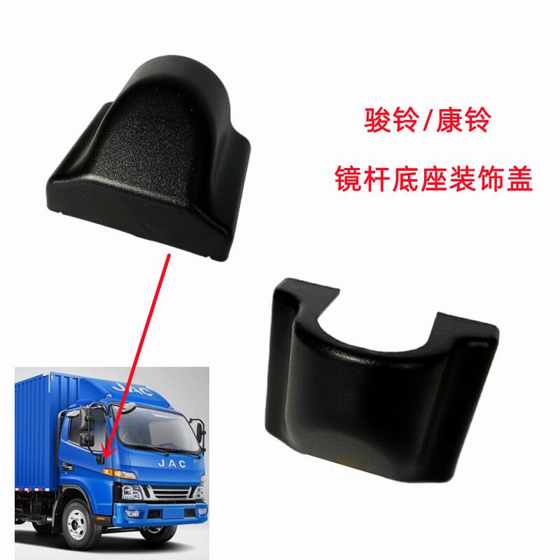 江淮骏铃康铃倒车镜杆底座塑料盖