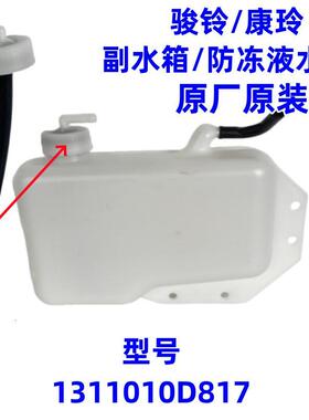 江淮骏铃V6V5V3康铃H3H6好运副水壶膨胀水箱盖防冻液壶D817原厂件