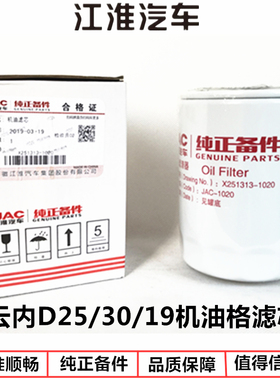 江淮货车配件骏铃帅铃康铃云内YND25D30D19机油格滤芯原厂X251313