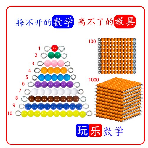 蒙氏教具数学加减乘除运算串珠棒