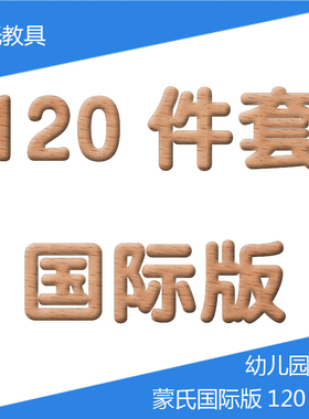 蒙氏教具早教蒙特梭利Montessori幼儿园88件套升级国际版120件套