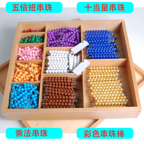 蒙氏教具数学串珠兆丰年运算