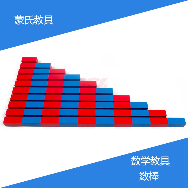 蒙氏教具 蒙台梭利数学启蒙认知 Numerical Rods数棒红棒基座