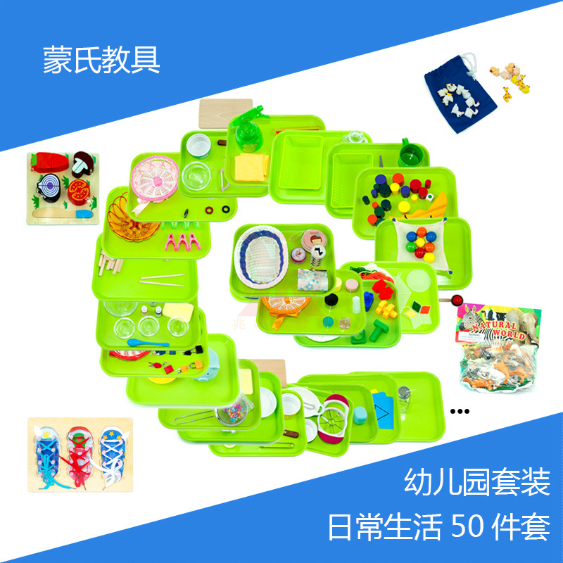 早教蒙氏蒙特梭利casa幼儿园日常生活ic阶段教室50件套装20件套装
