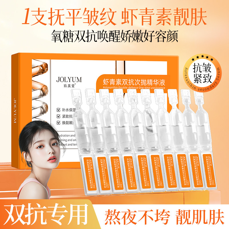 玖美堂虾青素次抛精华液抗紧致嫩肤面部精华抗氧化保湿