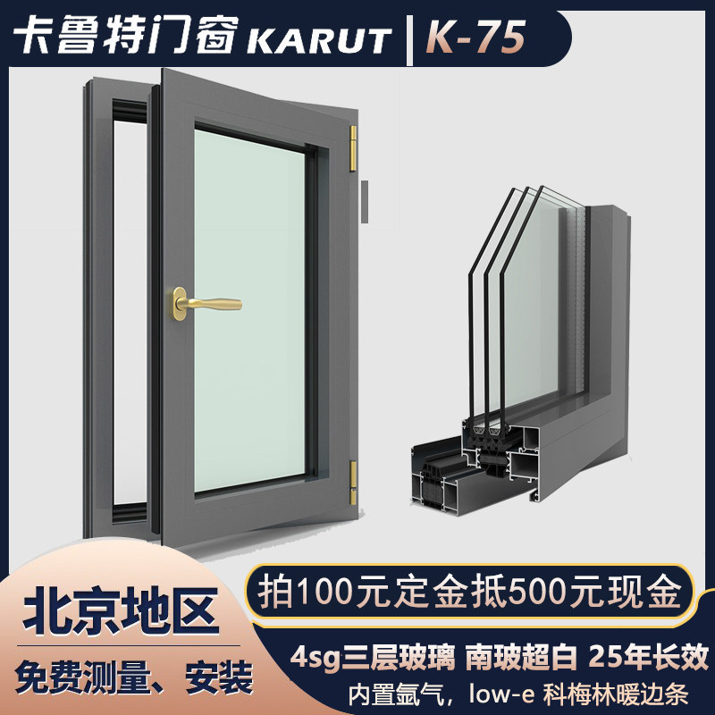 卡鲁特75三玻两腔体高保温系统窗