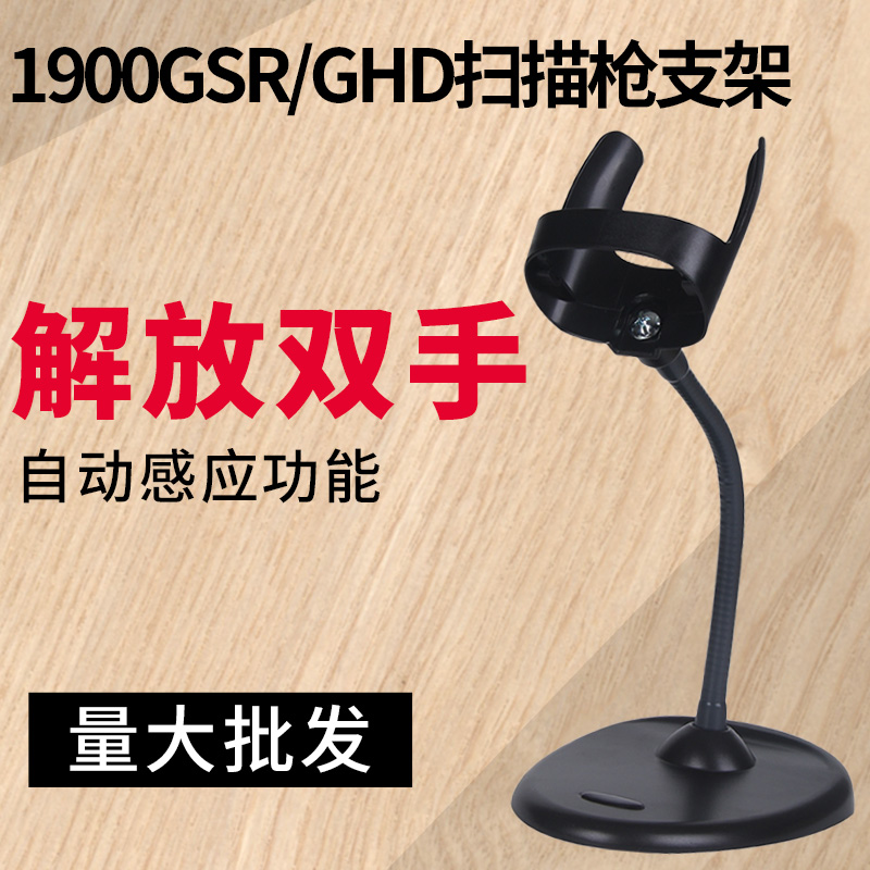 科然霍尼韦尔扫码枪支架