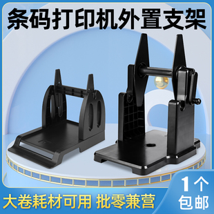 标签打印机外置支架回卷器大卷标签热敏铜版纸水洗唛手摇支架通用