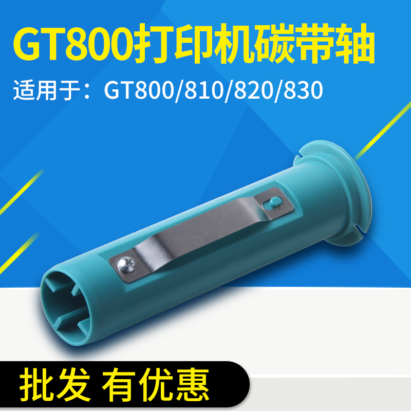 适用于斑马打印机碳带轴标签轴