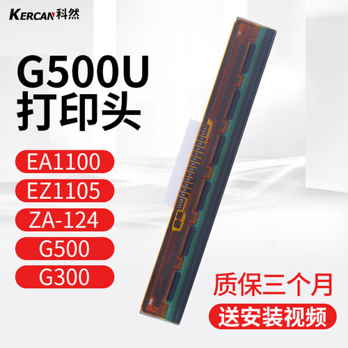 适用于科诚条码打印机打印头