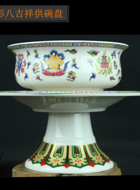 高脚八吉祥酥油供杯供佛斋饭供碗