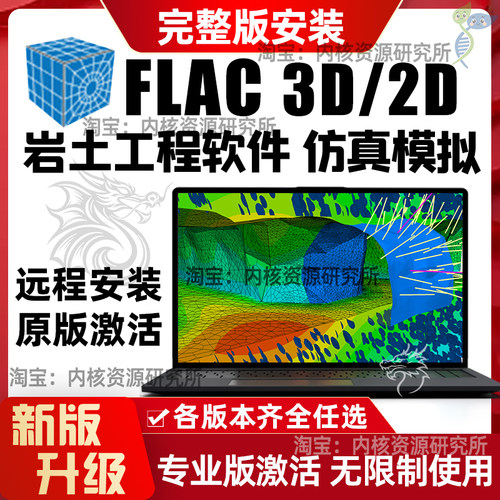 Flac3D 7.0 6.0 5.0岩土工程软件远程安装数值模拟弗拉克激活新版