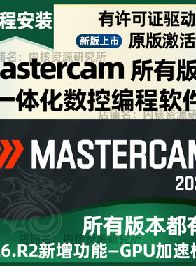 Mastercam软件安装包中文版包后许可证正版数控编程远程安装2026