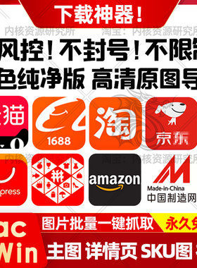 图片下载工具批量采集一键导出电商平台安全不风控可永久免费神器