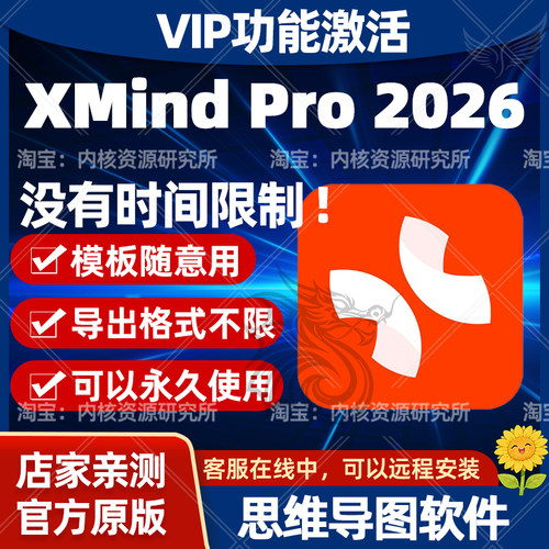 xmindpro会员永久激活2026思维导图软件windows永久版远程安装包