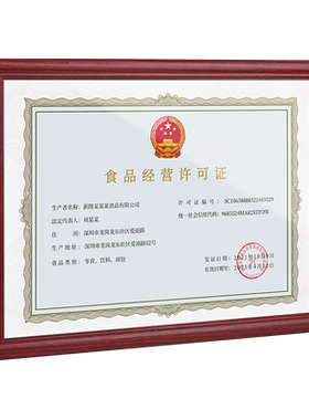 金隆兴A3食品经营卫生许可证框