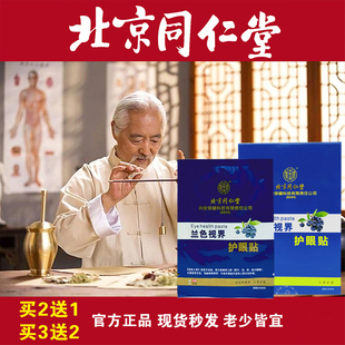 北京同仁堂兰色视界护眼贴冷敷通用中老年青少年学生正品 叶黄素