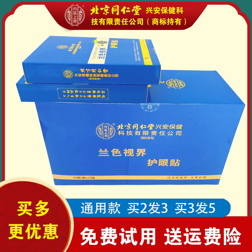 北京同仁堂兰色视界护眼贴学生中老年蜂胶蓝莓叶黄素决明子野菊花