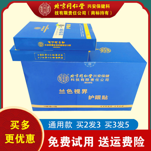 北京同仁堂眼贴通用性官方正品