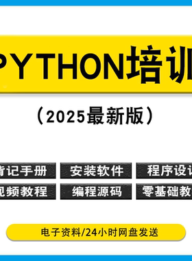 python安装背记手册小白爬虫零基础编程从入门到实战精通视频教程