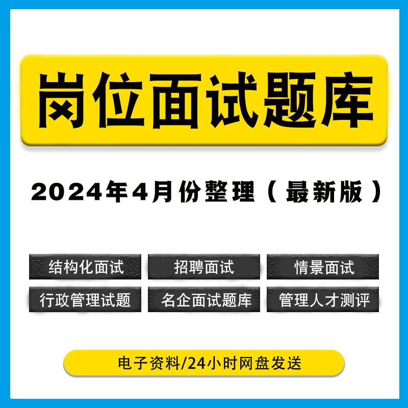 岗位面试题库资料 情景化岗位结构化面试笔试HR高层管理人员测评