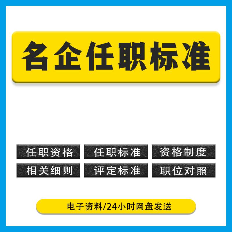 2025年国企事业单位岗位职责任职标准名企模板任职资格制度表格