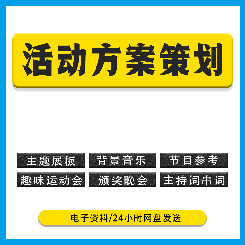 2024年团建活动方案策划互动游戏员工活动春节趣味运动会户外拓展