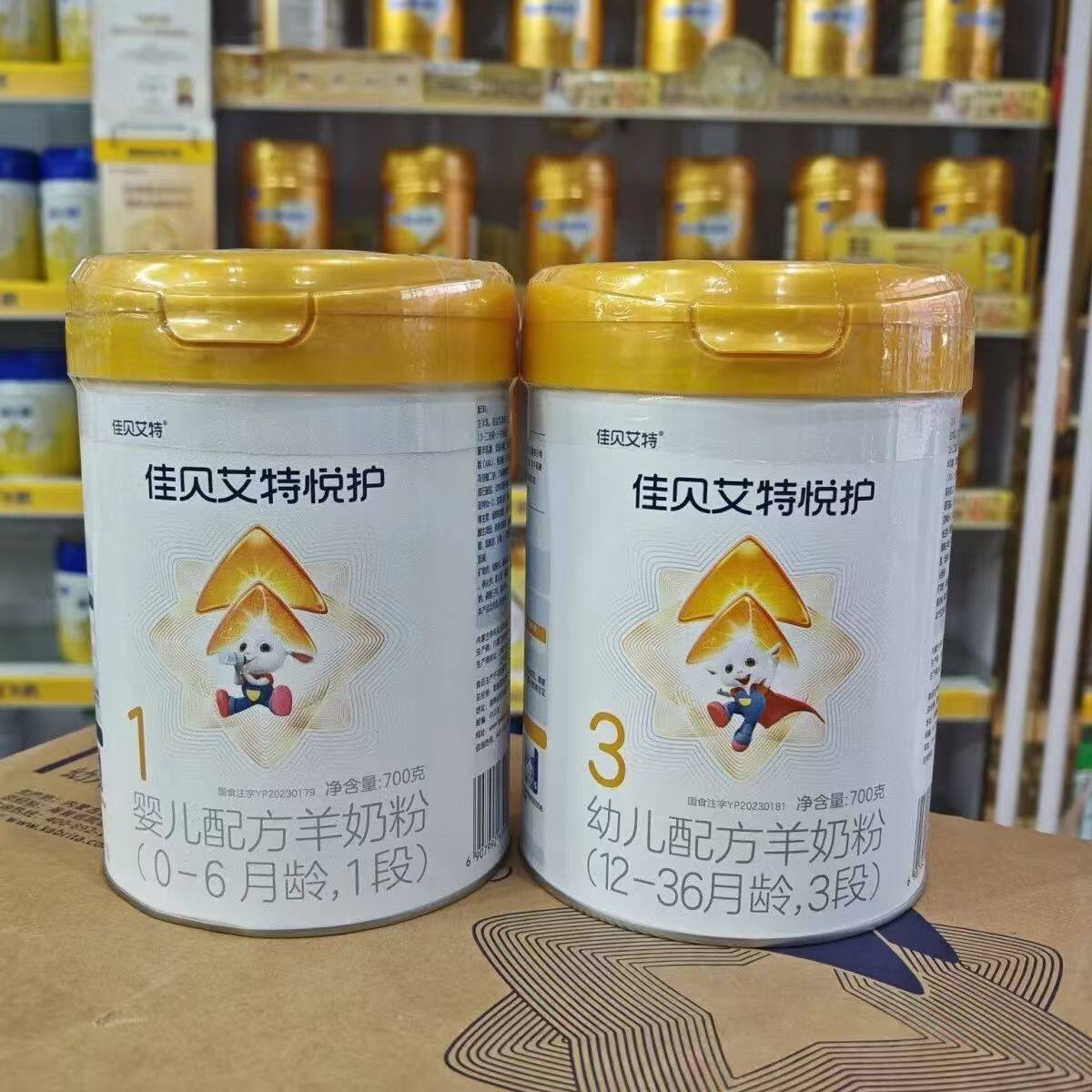 佳贝艾特悦护1段2段3段700g婴幼儿配方羊奶粉实体发可扫码无积分
