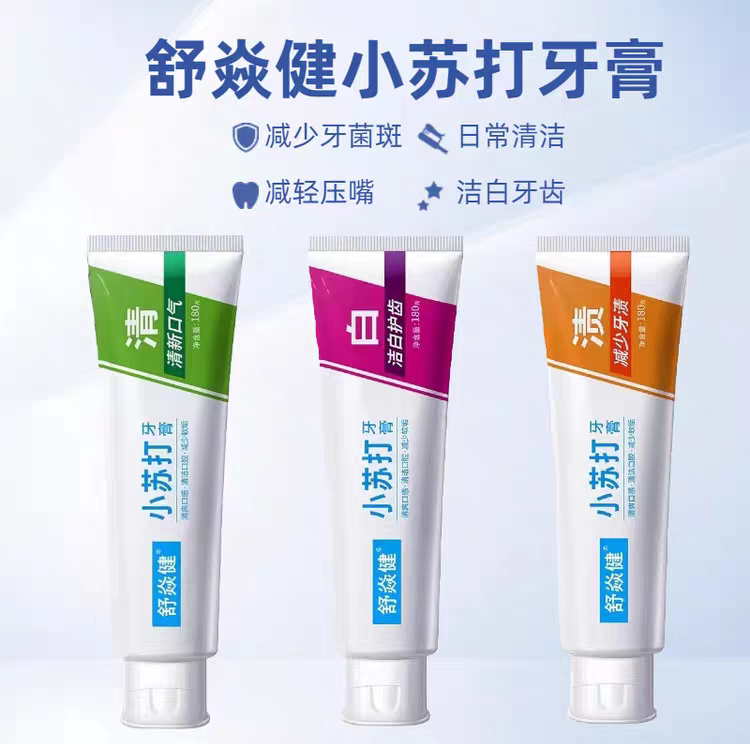 新款减渍牙龈护理舒焱健舒敏健小苏打果味食品级清新口气花香牙膏